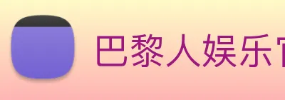 巴黎人娱乐官网 logo